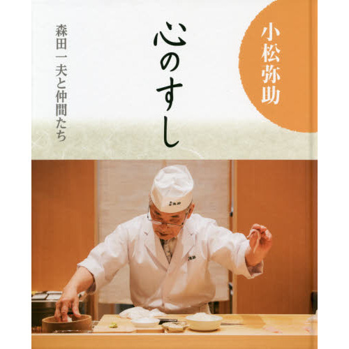 職人小松弥助 心のすし 森田一夫と仲間たち - ノンフィクション・教養