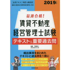 最速合格！賃貸不動産経営管理士試験テキスト＆重要過去問　２０１９年度版