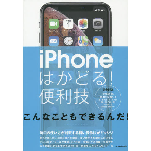 ｉＰｈｏｎｅはかどる！便利技 毎日の使い方が劇変する賢い操作法が