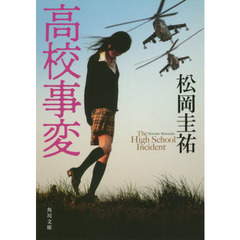 高校事変