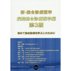 新・総合診療医学　病院総合診療医学編　第３版　初めて総合診療を学ぶ人のために