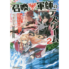 召喚軍師のデスゲーム　異世界で、ヒロイン王女を無視して女騎士にキスした俺は！　２