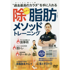 ＤＶＤ　除脂肪メソッドトレーニング