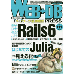 ＷＥＢ＋ＤＢ　ＰＲＥＳＳ　Ｖｏｌ．１１１　特集詳解Ｒａｉｌｓ６｜はじめてのＪｕｌｉａ｜見える化大作戦｜Ｅｌｍ入門