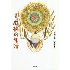 麻柄の生活　詩集