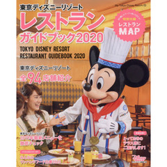 東京ディズニーリゾート レストランガイドブック 2020 (My Tokyo Disney Resort)