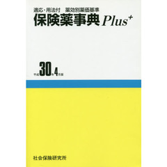 保険薬事典Ｐｌｕｓ＋　平成３０年４月版