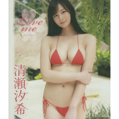 ＢＤ　清瀬汐希　Ｌｏｖｅ　ｍｅ