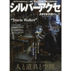 シルバーアクセスタイルマガジン vol.28 (サクラムック) 　シルバーアクセサリーを創造する人と道具と空間。