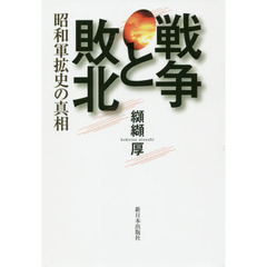 戦争と敗北　昭和軍拡史の真相