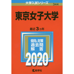 東京女子大学 (2020年版大学入試シリーズ)