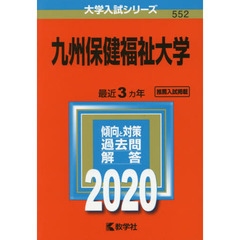 九州保健福祉大学 (2020年版大学入試シリーズ)