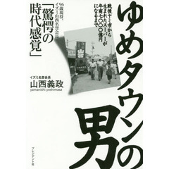 ゆめタウンの男 戦後ヤミ市から生まれたスーパーが年商七〇〇〇億円になるまで