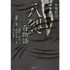 八裂百物語
