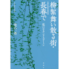 柳絮舞い散る街・長春で　私のセカンドステージ
