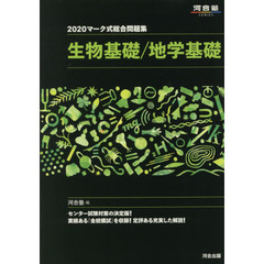 マーク式総合問題集生物基礎／地学基礎　２０２０