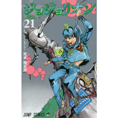 ジョジョリオン　ジョジョの奇妙な冒険　Ｐａｒｔ８　ｖｏｌｕｍｅ２１　ザ・ワンダー・オブ・ユー
