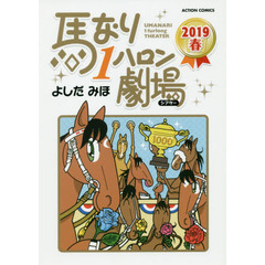 馬なり１ハロン劇場（シアター）　２０１９春