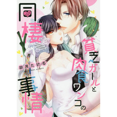 貧乏ガールと肉食ワンコの同棲事情