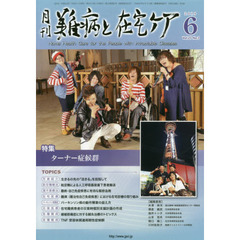 月刊難病と在宅ケア　ＶＯＬ．２５ＮＯ．３（２０１９．６月号）　特集ターナー症候群