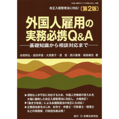 外国人雇用の実務必携Ｑ＆Ａ　基礎知識から相談対応まで　第２版