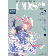 こだわりのコスプレ衣装が作れるＣＯＳ衣装メイキングブック　Ｓ～ＬＬサイズ　実物大型紙バージョン