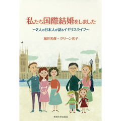 私たち国際結婚をしました　２人の日本人が語るイギリスライフ