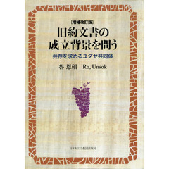 旧約文書の成立背景を問う　共存を求めるユダヤ共同体　増補改訂版