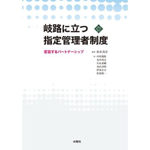セブンネットショッピングで買える「岐路に立つ指定管理者制度 変容するパートナーシップ」の画像です。価格は2,750円になります。