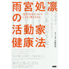 雨宮処凛の活動家健康法　「生きづらさ」についてしぶとく考えてみた