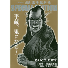 劇画鬼平犯科帳  SPECIAL EDITION 平蔵、鬼になる!