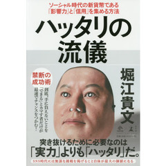 ハッタリの流儀 ソーシャル時代の新貨幣である「影響力」と「信用」を集める方法 (NewsPicks Book)