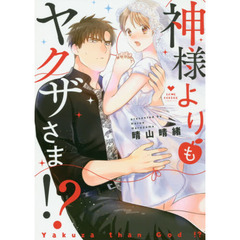 神様よりもヤクザさま！？