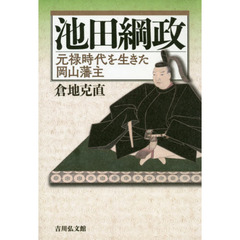 池田綱政　元禄時代を生きた岡山藩主
