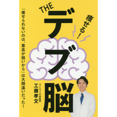 痩せる！ＴＨＥデブ脳