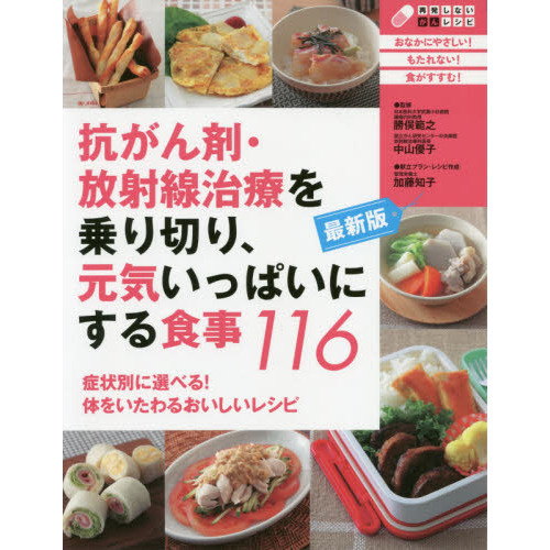 抗がん剤・放射線治療を乗り切り、元気いっぱいにする食事１１６　症状別に選べる！体をいたわるおいしいレシピ　最新版