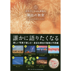 世界でいちばん素敵な単位の教室