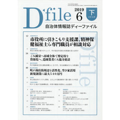 自治体情報誌ディーファイル　２０１９．６下
