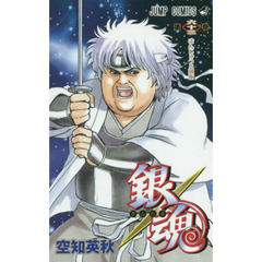 銀魂　第６３巻　まんじゅうと朝飯