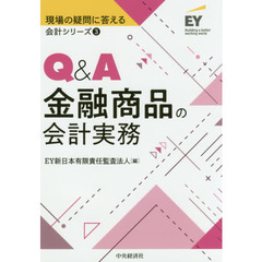 Ｑ＆Ａ金融商品の会計実務