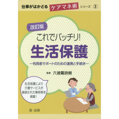 これでバッチリ！生活保護　利用者サポートのための連携と手続き　改訂版