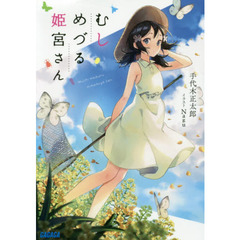 むしめづる姫宮さん