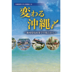 変わる沖縄　地域環境政策学の視点から