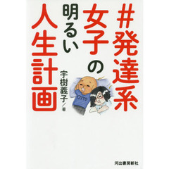 ＃発達系女子の明るい人生計画