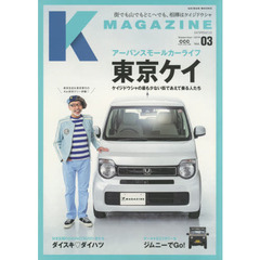 Ｋ　ＭＡＧＡＺＩＮＥ　Ｖｏｌ．０３（２０１９Ｓｅｐｔｅｍｂｅｒ）　東京ケイ
