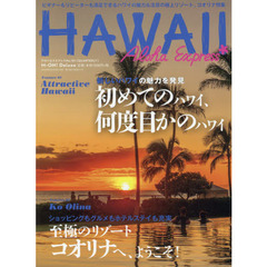 アロハエクスプレス　Ｎｏ．１５１　特集初めてのハワイ、何度目かのハワイ｜コオリナへ、ようこそ！