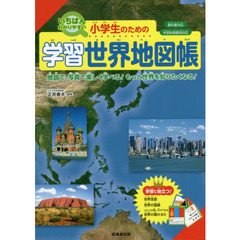 小学生のための学習世界地図帳　いちばんわかりやすい　〔２０１９〕　地図で、写真で楽しく学べる！もっと世界を知りたくなる！