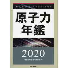 原子力年鑑　２０２０