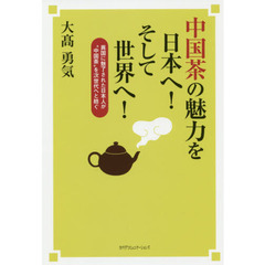中国茶の魅力を日本へ！そして世界へ！　異国に魅了された日本人が“中国茶”を次世代へと紡ぐ