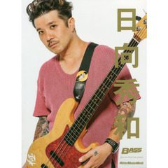 日向秀和 (BASS MAGAZINE SPECIAL FEATURE SERIES)